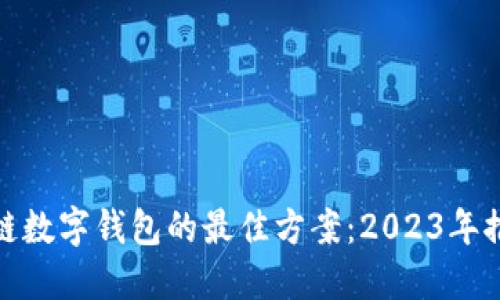 选择区块链数字钱包的最佳方案：2023年推荐与评测