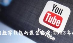 选择区块链数字钱包的最