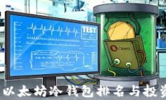 2024年度以太坊冷钱包排名与投资前景预判