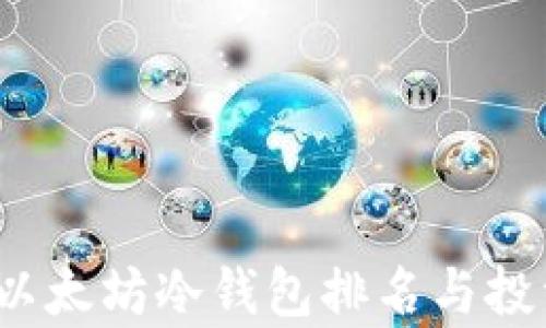
2024年度以太坊冷钱包排名与投资前景预判