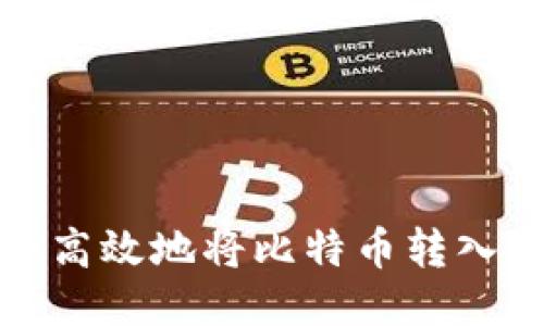 如何安全高效地将比特币转入您的钱包