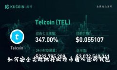 如何安全高效地将比特币