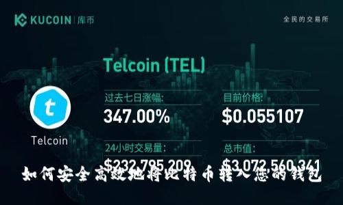 如何安全高效地将比特币转入您的钱包