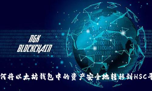 如何将以太坊钱包中的资产安全地转移到HSC平台