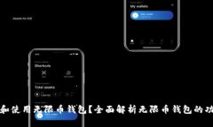 如何选择和使用无限币钱