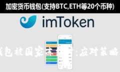 当以太坊钱包被国家冻结