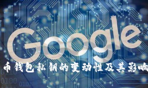 比特币钱包私钥的变动性及其影响分析