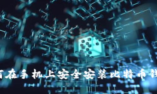 如何在手机上安全安装比特币钱包？