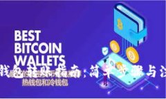 以太坊钱包转账指南：简