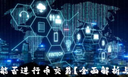 
虚拟钱包能否进行币交易？全面解析与常见问题