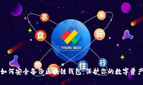 如何安全备份区块链钱包：保护你的数字资产