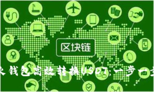 如何利用火钱包高效转换USDT：一步一步教学指南