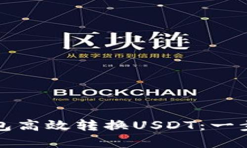 如何利用火钱包高效转换USDT：一步一步教学指南