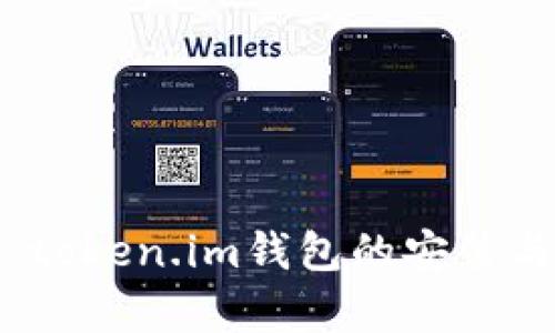 全面解析：token.im钱包的安装与使用指南