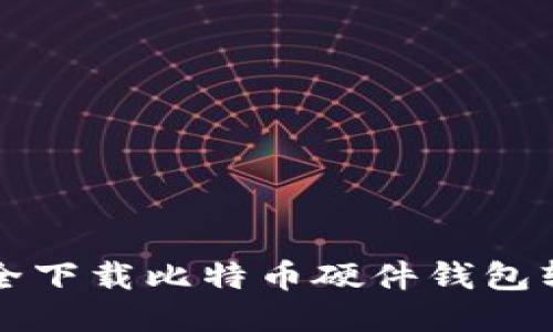 如何安全下载比特币硬件钱包软件指南