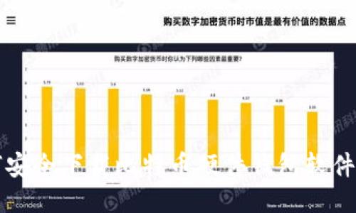 如何安全下载比特币硬件钱包软件指南