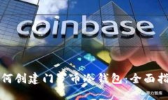 如何创建门罗币冷钱包：