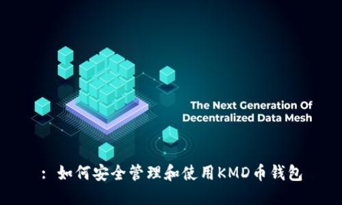 : 如何安全管理和使用KMD币钱包