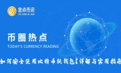 如何安全使用比特币纸钱