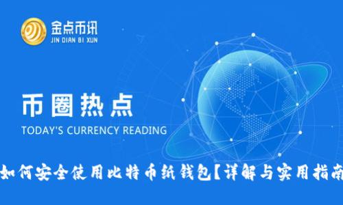 如何安全使用比特币纸钱包？详解与实用指南