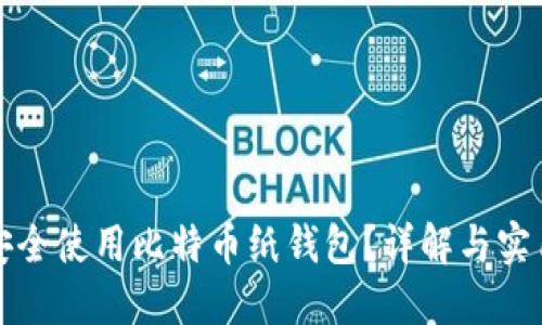 如何安全使用比特币纸钱包？详解与实用指南