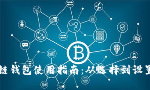 区块链钱包使用指南：从选择到设置详解