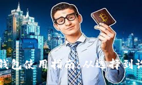 区块链钱包使用指南：从选择到设置详解