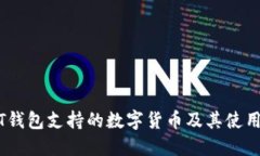 USDT钱包支持的数字货币及