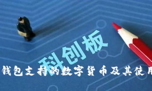 USDT钱包支持的数字货币及其使用指南