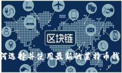 如何选择并使用最新的莱