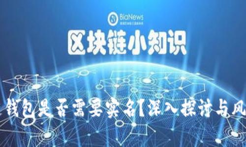 区块链钱包是否需要实名？深入探讨与风险解析