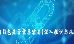区块链钱包是否需要实名