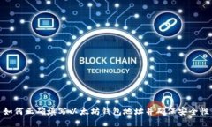 如何正确填写以太坊钱包