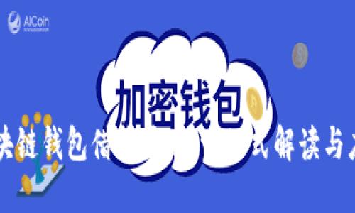 区块链钱包借贷原理：一站式解读与应用