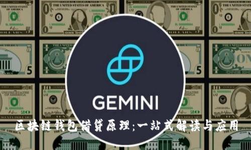 区块链钱包借贷原理：一站式解读与应用