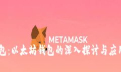 IM钱包：以太坊钱包的深入