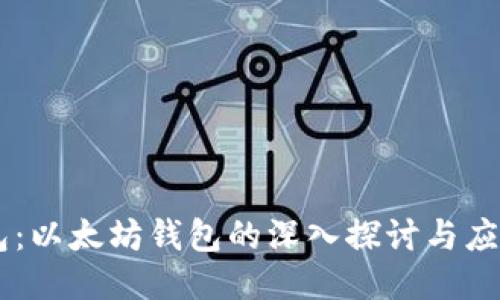 IM钱包：以太坊钱包的深入探讨与应用指南