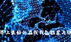 世界上最好的在线钱包推