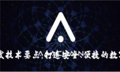 以太坊钱包开发技术要点