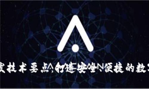 以太坊钱包开发技术要点：打造安全、便捷的数字资产管理平台