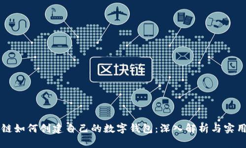 区块链如何创建自己的数字钱包:深入解析与实用指南