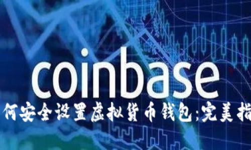 如何安全设置虚拟货币钱包：完美指南