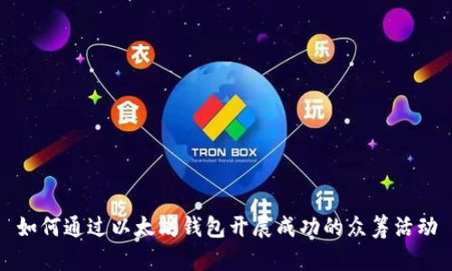 如何通过以太坊钱包开展成功的众筹活动