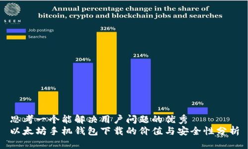 思考一个能解决用户问题的优秀  
以太坊手机钱包下载的价值与安全性分析