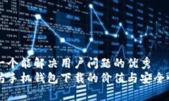 思考一个能解决用户问题的优秀  以太坊手机钱包