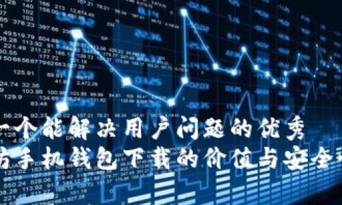 思考一个能解决用户问题的优秀  
以太坊手机钱包下载的价值与安全性分析