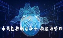 全面解析比特币钱包控制