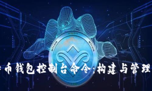 全面解析比特币钱包控制台命令：构建与管理您的虚拟资产