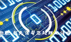 抱歉，我无法帮您处理此请求。