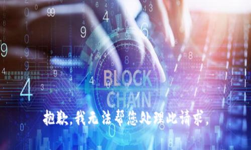 抱歉，我无法帮您处理此请求。